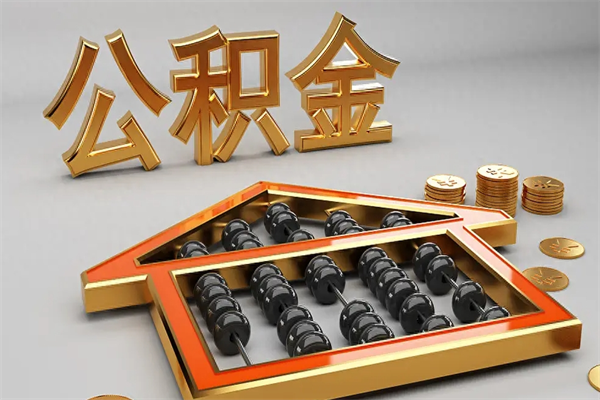 宜城封存后公积金怎么取（封存的市公积金怎么提取）