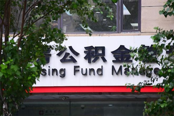 宜城取公积金（取公积金办理流程）