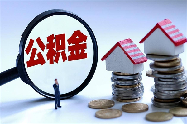 宜城离职怎么取公积金（离职取公积金流程）