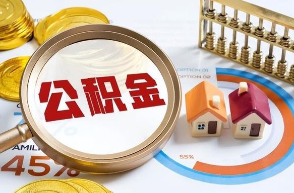 宜城离开公积金如何取出来（离开单位住房公积金可以取出来吗）