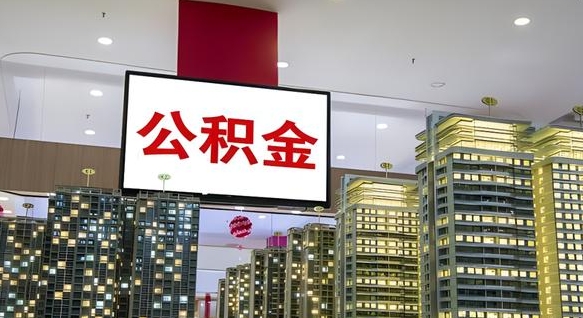宜城离职封存了个人公积金怎么提（离职封存的公积金）